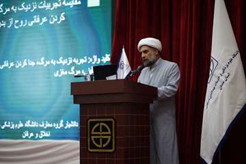 همایش تبیین و بررسی تجربیات نزدیک به مرگ از منظر پزشکی روانپزشکی، فلسفه و دین 